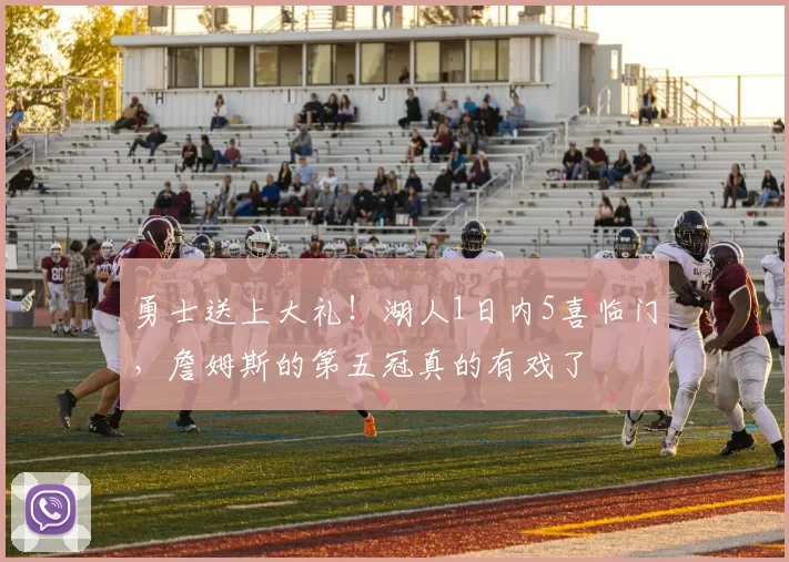 勇士送上大礼！湖人1日内5喜临门，詹姆斯的第五冠真的有戏了