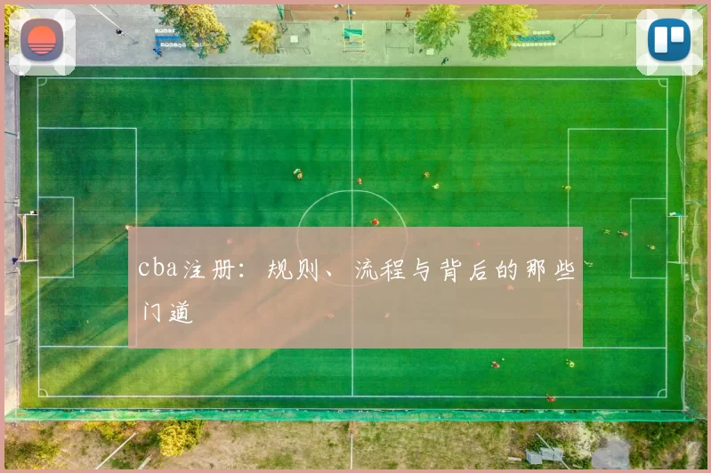 cba注册：规则、流程与背后的那些门道