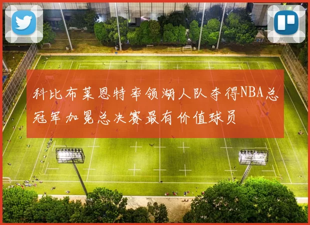 科比布莱恩特率领湖人队夺得NBA总冠军加冕总决赛最有价值球员