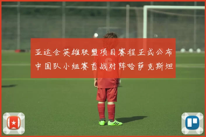 亚运会英雄联盟项目赛程正式公布中国队小组赛首战对阵哈萨克斯坦