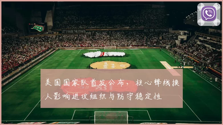 美国国家队首发公布，核心锋线换人影响进攻组织与防守稳定性