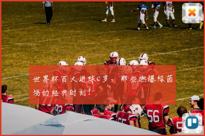 世界杯百大进球c罗，那些燃爆绿茵场的经典时刻！