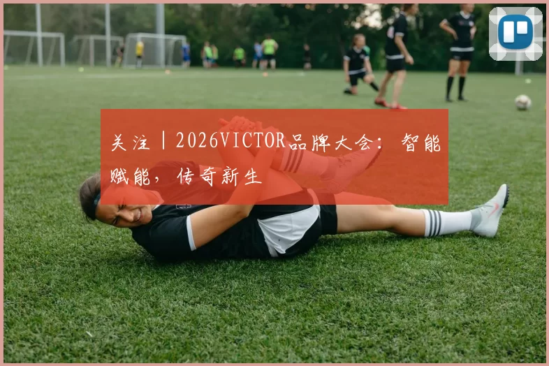 关注|2026VICTOR品牌大会:智能赋能,传奇新生