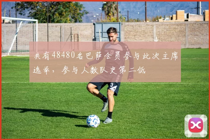 共有48480名巴萨会员参与此次主席选举，参与人数队史第二低