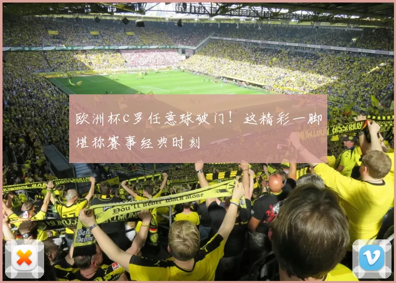 欧洲杯c罗任意球破门！这精彩一脚堪称赛事经典时刻