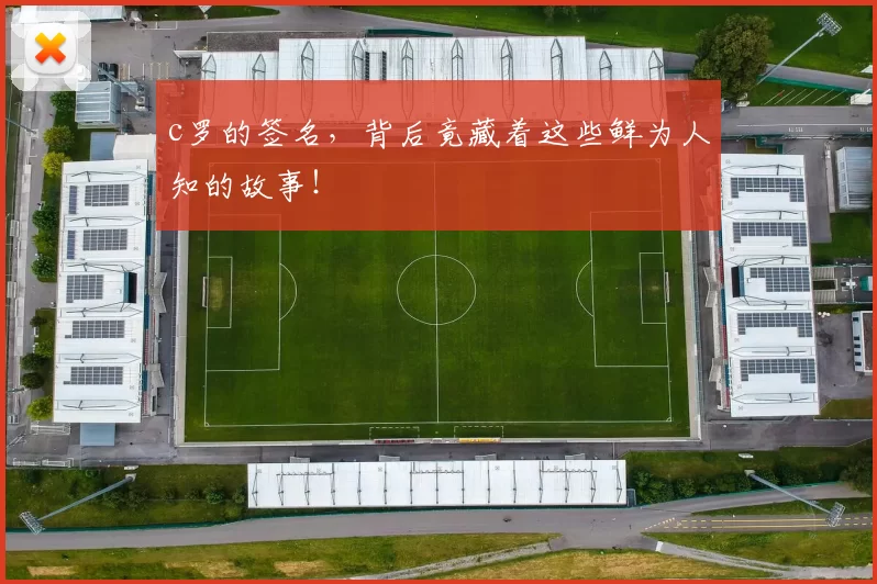 c罗的签名，背后竟藏着这些鲜为人知的故事！
