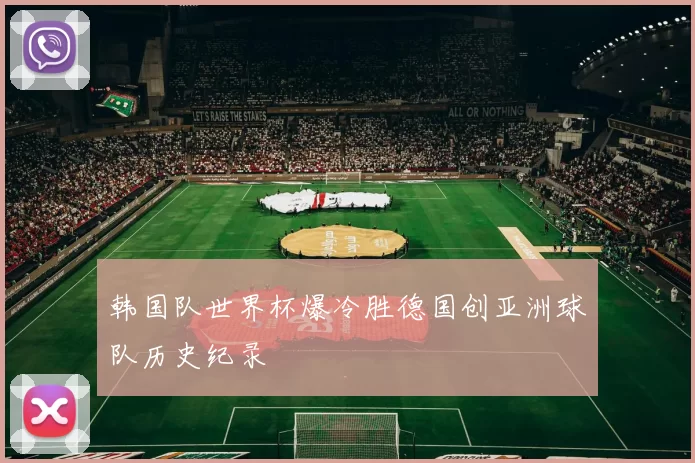 韩国队世界杯爆冷胜德国创亚洲球队历史纪录