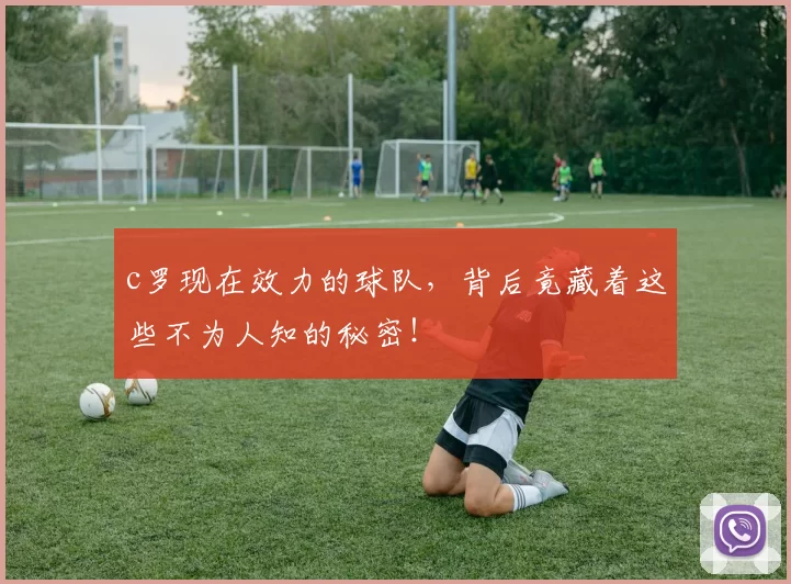 c罗现在效力的球队，背后竟藏着这些不为人知的秘密！