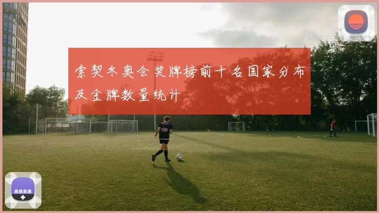 索契冬奥会奖牌榜前十名国家分布及金牌数量统计