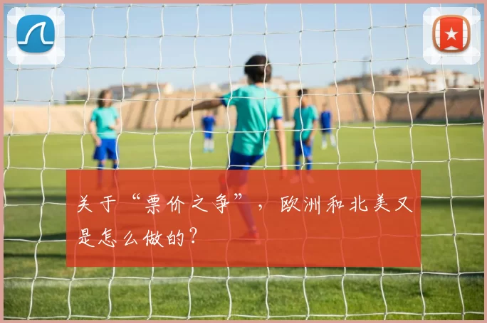 关于“票价之争”,欧洲和北美又是怎么做的?