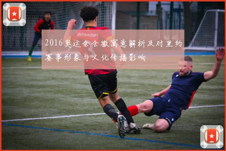 2016奥运会会徽寓意解析及对里约赛事形象与文化传播影响