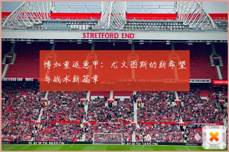 博加重返意甲:尤文图斯的新希望与战术新篇章