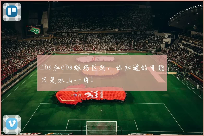 nba和cba球场区别，你知道的可能只是冰山一角！