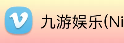 九游娱乐(NineGame)手游平台 - 畅享极致体验 Logo